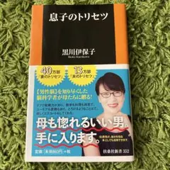 息子のトリセツ