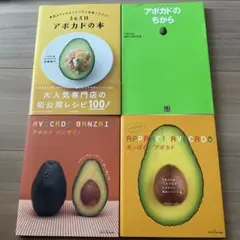 アボカド　4冊セット　本