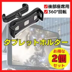 タブレットホルダー 車載 後部座席 取付簡単 iPad switch 2個セット