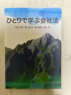 ひとりで学ぶ会社法