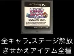 いただきストリート　DS いたスト　ドラゴンクエスト　マリオブラザーズ