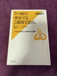 うつ病は重症でも2週間で治る、もし……