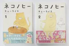 ネコノヒー 1巻・2巻 セット