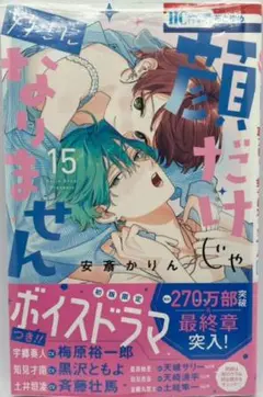 顔だけじゃ好きになりません　漫画　15巻　シュリンク付き　特典なし