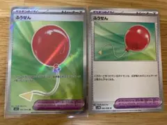 ポケカ　ふうせん SR U 2枚セット