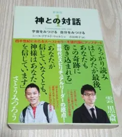 神との対話 1