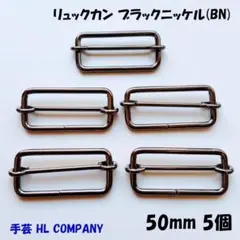 リュックカン 5個 50mm ブラックニッケル BN 手芸 資材