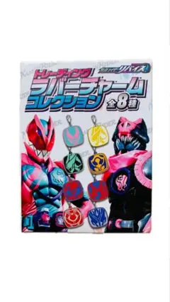 仮面ライダーリバイス ラバーチャームコレクション&ラバーコースター