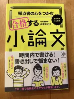 採点者の心をつかむ合格する小論文