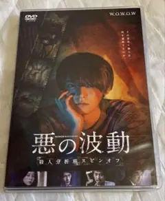 WOWOWオリジナルドラマ 悪の波動 殺人分析班スピンオフ DVD-BOX〈2… WOWOWオリジナルドラマ 悪の波動 殺人分析班スピンオフ DVD-BOX DV