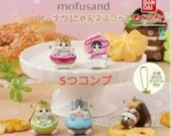 mofusand ドーナツにゃんマスコット　ガチャ　新品　5つコンプ