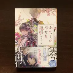 わたしの幸せな結婚