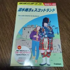 湖水地方&スコットランド 改訂第14版
