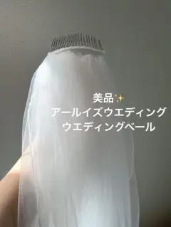 【美品】WITH A WHITEウェディングベール　ショートベール