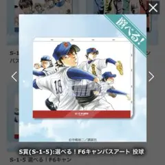 ダイヤのA くじ引き堂 F6 キャンバスアート キャンバスボード 投球