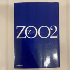 ZOO2 乙一　文庫