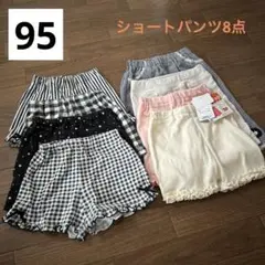 95サイズ　ショート、ハーフパンツ8点