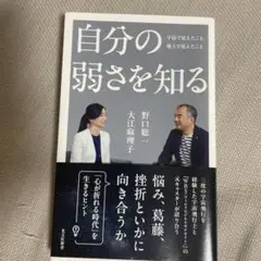 自分の弱さを知る : 宇宙で見えたこと、地上で見えたこと