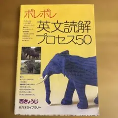 ポレポレ 英文読解プロセス50 西きょうじ
