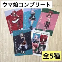 【非売品】ウマ娘 プリティーダービー クリアファイル全５種コンプリート ローソ