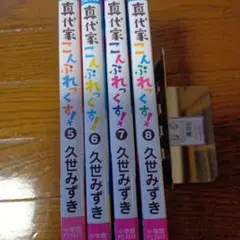 真代家こんぷれっくす! 5−8　 4冊