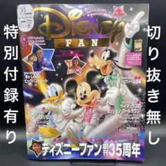 Disney FAN（ディズニーファン）2025年9月号〈特別付録・応募券有り〉