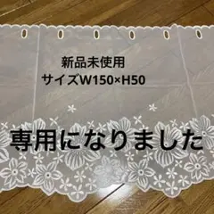 新品未使用 カフェカーテン オーダーカーテン レースカーテン スカラップ 刺繍