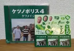 ケツノポリス4（初回特典ステッカー付き）