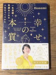 A 幸せの本質 一生涯続く笑顔あふれる人生のつくりかた