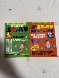 公務員試験 速攻の時事