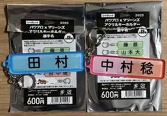 千葉ロッテマリーンズ パワプロ 選手名アクリルキーホルダー 田村龍弘 中村稔弥