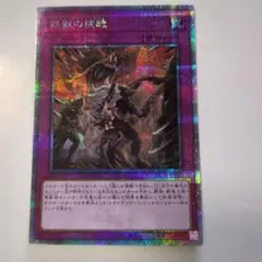 遊戯王OCG 鉄獣の抗戦 25th クオシク　日版