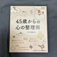45歳からの心の整理術