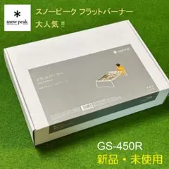 ★新品未開封★スノーピーク snow peak フラットバーナー GS-450R