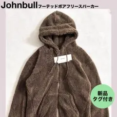 新品★Johnbull ジョンブル ボア フリースパーカー ブラウン M 上着