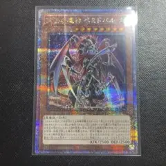 再世の魔神 べミドバル 25th QCSE クオシク