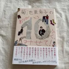 菊池亜希子のありがとう10ふくみせて!