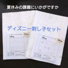 ✨Sale✨kr-97〈ディズニー刺し子２枚セット〉ホビーラホビーレ