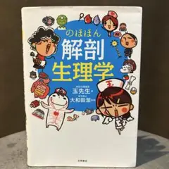 のほほん解剖生理学