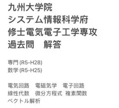 九州大学 システム情報科学府 21年分過去問解答案 九州大学システム情報科学府21年分の過去問解答例 (H16〜R6)