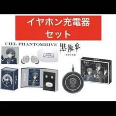 黒執事 ONKYO シエル ワイヤレスイヤホン ワイヤレス充電器セット