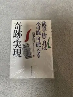 2025年最新】奇跡の実現 欲望を捨てれば不可能が可能になるの