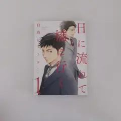 日に流れて橋に行く 1 / 日高ショーコ