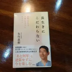 長生きにこだわらない 最後の日まで幸福に生きたいあなたへ