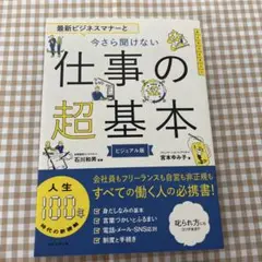 最新ビジネスマナーと今さら聞けない仕事の超基本 ビジュアル版