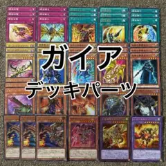 ガイア デッキパーツ