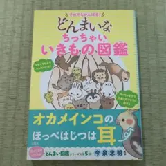 それでもがんばる! どんまいなちっちゃいいきもの図鑑