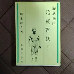 イメージ健康体操 増永静人著 日本語] イメージ健康体操−経絡体操 : 亜東書店Yahoo!ショップ