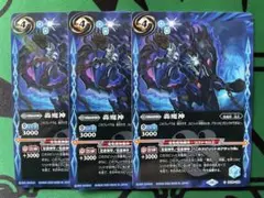 轟魔神　3枚