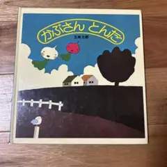 かぶさんとんだ 五味太郎